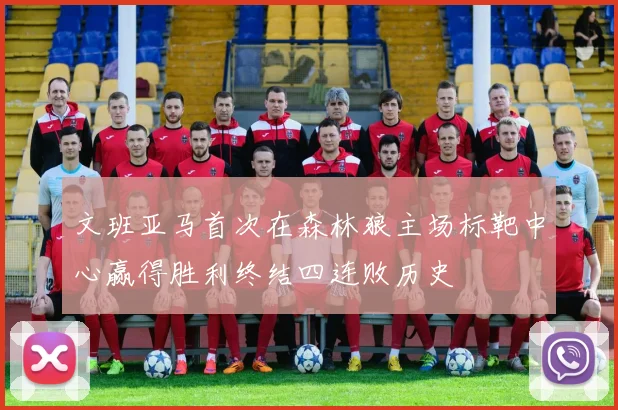 文班亚马首次在森林狼主场标靶中心赢得胜利终结四连败历史