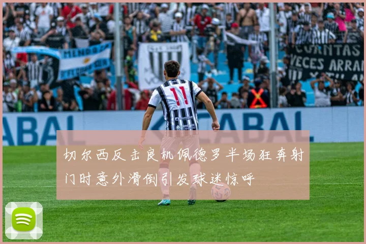 切尔西反击良机佩德罗半场狂奔射门时意外滑倒引发球迷惊呼