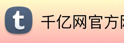 千亿网官方网址 Logo